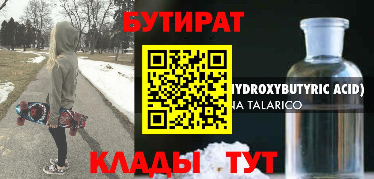 БУТИРАТ жидкий экстази  Вход с VPN  Бутират  Боровичи 