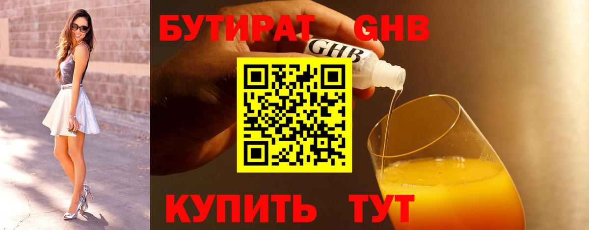 БУТИРАТ 1.4BDO Боровичи