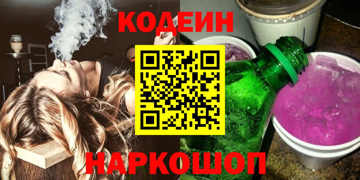 Codein напиток Lean (лин)  Codein напиток Lean (лин)  Боровичи  Вход с VPN 